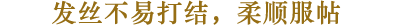 发丝不易打结，柔顺服帖