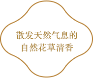 散发天然气息的自然花草清香